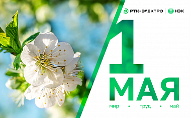 С Днём Весны и Труда