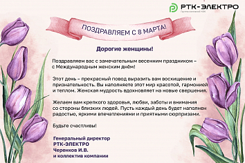 Поздравляем с 8 марта!