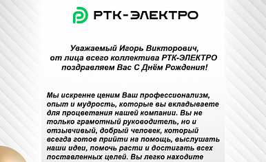 Поздравляем Генерального директора РТК-ЭЛЕКТРО С Днём рождения!