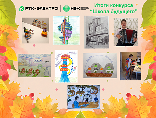 «РТК-ЭЛЕКТРО» организовала творческий конкурс и поздравила детей с Днём знаний